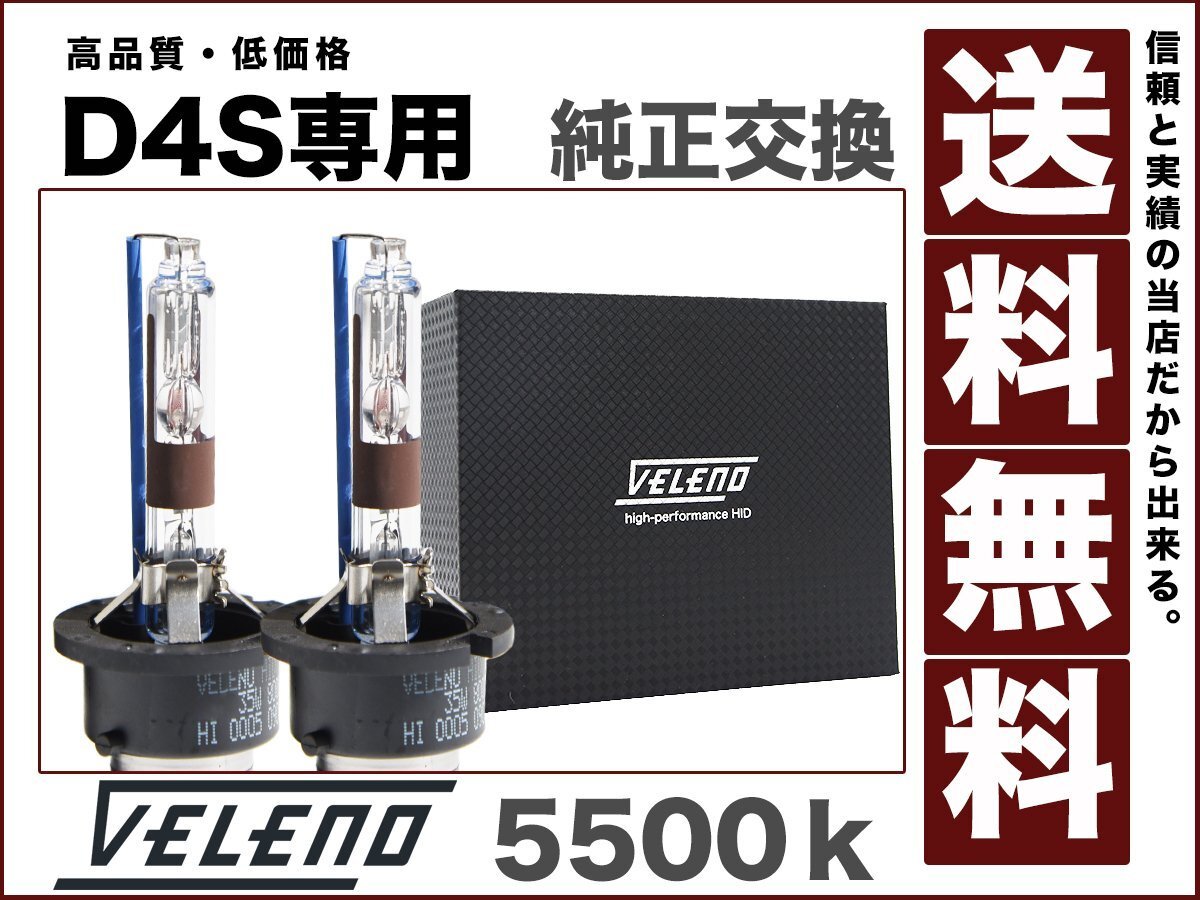 VELENO 35W HIDバルブ D4S専用 5500k 圧倒的な明るさで高品質 ハイクオリティーバルブ 純正交換 HID 最終型 12V/24V対応 送料無料 h001拍卖