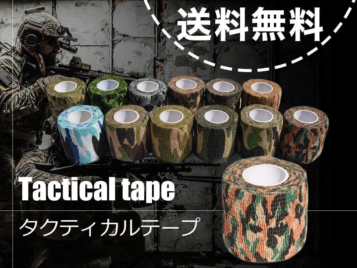 タクティカル 迷彩 カモフラージュ テープ サバイバルゲームにおススメ インテリア や小物にも マルチカムF 送料無料拍卖