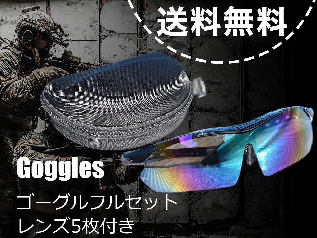 スポーツサングラス タクティカルゴーグル 交換 レンズ5枚付き フルセット サバイバルゲーム ミラーコーティング 自転車 釣り ■送料無料拍卖