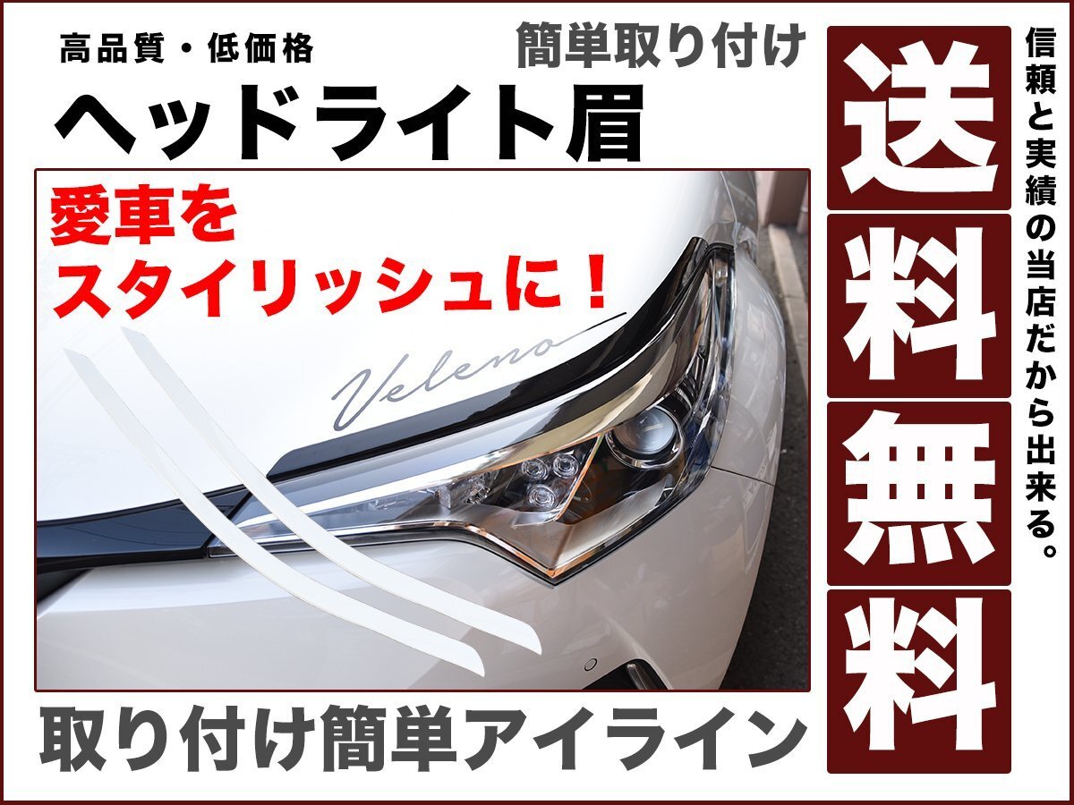 CH-Rヘッドライト ガーニッシュ アイライン カバー 眉毛 白 ホワイト パール070 簡単 取り付け スタイリッシュ カスタマイズ 送料無料拍卖