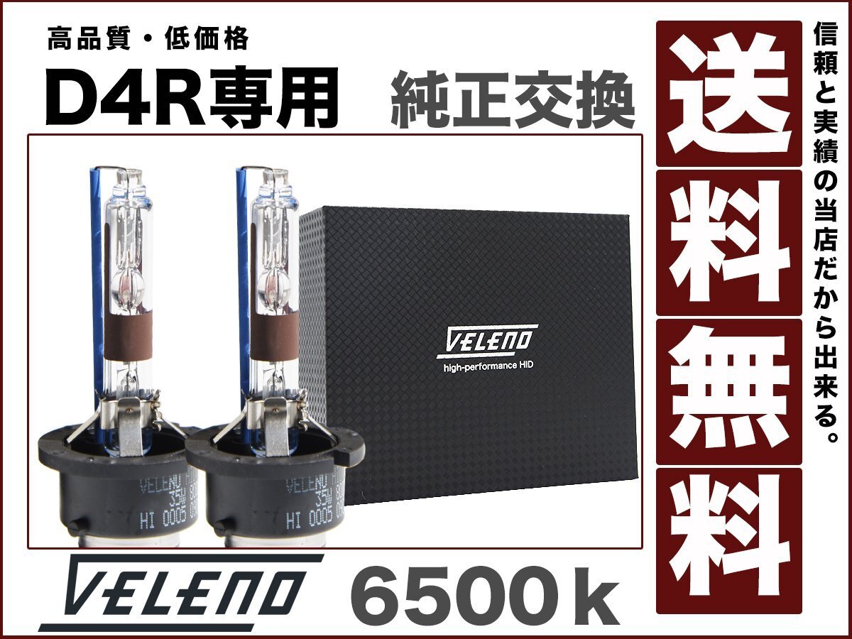 VELENO 35W HIDバルブD4R専用6500k圧倒的な明るさで高品質 ハイクオリティーバルブ 純正交換HID最終型12V/24V対応 送料無料拍卖