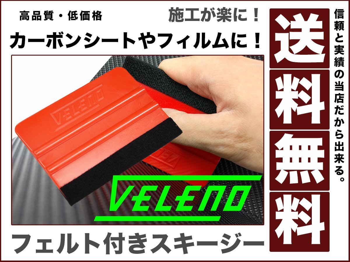 プロ仕様 職人も愛用するVELENOスキージー フェルト付 カーボンシート カッティング シート ガラスフィルム ヘラ 施工 DIY 貼り 送料無料拍卖