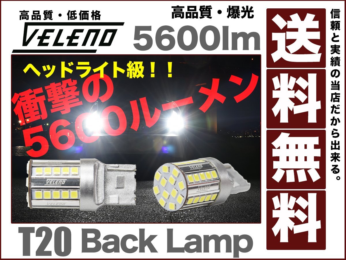 VELENO爆光LEDバックランプT20驚異の5600lm純正同様の配光 無極性 宇宙一レベルの明るさ ハイブリッド車対応2球セット 車検対応 送料無料拍卖