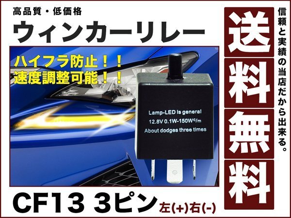 ハイフラ対策/ウィンカーリレー/速度調整OK/3ピンCF13/送料無料12v拍卖