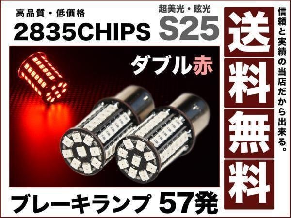 LEDバルブ ブレーキ S25 ダブル57発 赤 180° 段違い 平行 送料無料 12v t20-s25-2835-double拍卖