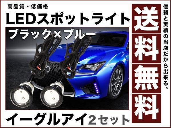 イーグルアイ/薄型 防水LEDスポットライト 黒BODY/青 ブルー 送料無料 eagle-eye拍卖