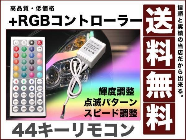 RGBコントローラー プラス(+) 点灯パターン 輝度調整可 スピード調整可44キーリモコン12V車用 送料無料 rgb-controller拍卖
