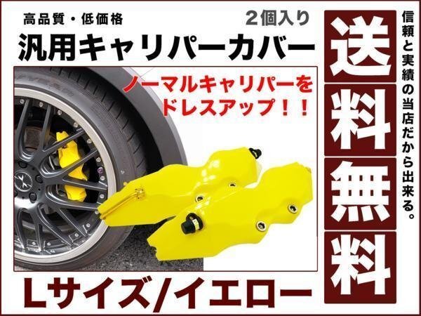 キャリパー カバー ブレーキ 左右2個 セットLカラー イエロー 黄 汎用 耐熱性樹脂 オリジナル ドレスアップ 送料無料 caliper-cover拍卖