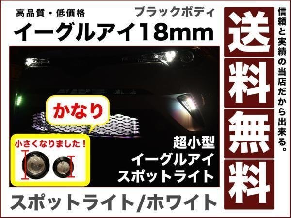 超小型 超薄型LEDスポットライト イーグルアイ18mmブラックボディ ホワイト デイライト1.5w小粒 防水2個セット12V eagle-eye-mini拍卖