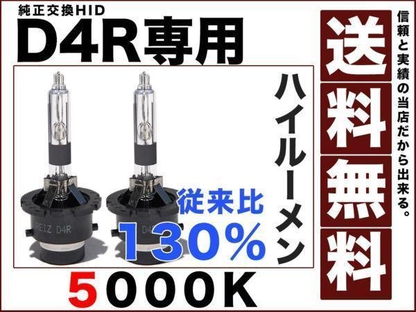 HID純正交換D4R専用バルブ5000k明るさ従来比1.3倍 ハイルーメンタイプ 遮光膜 送料無料12v hi-d4r拍卖
