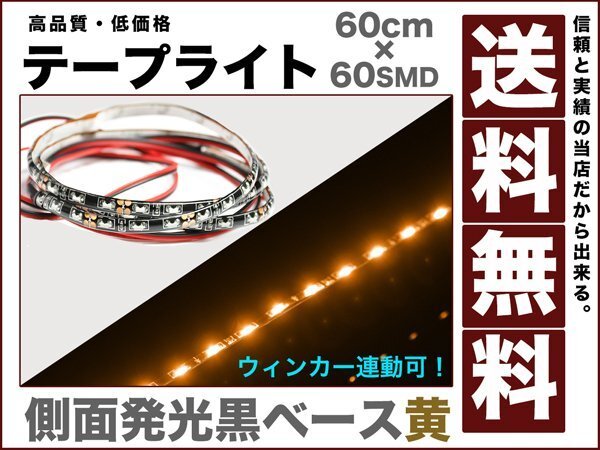 黒ベース60連側面発光LEDテープライト/アンバー60cm◆送料無料◆12v tl6拍卖