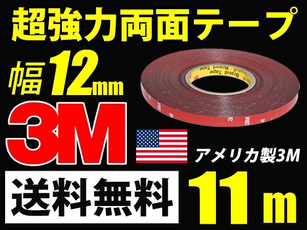 3M超強力両面テープ/11m巻き/幅12mm/厚さ0.8mm車外/車内送料無料 3m-12mm-11m拍卖