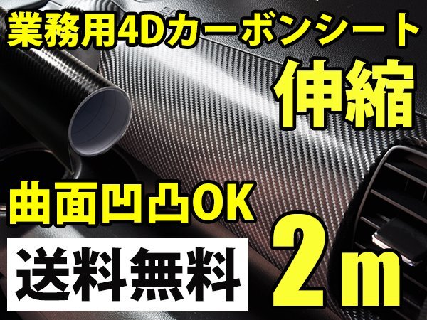 プロ仕様 4Dカーボンシート 152cm x 2m 簡単エア抜き構造 ブラック 黒 3Dプラス1レイヤー リアルカーボン 送料無料 carbon-152×200拍卖