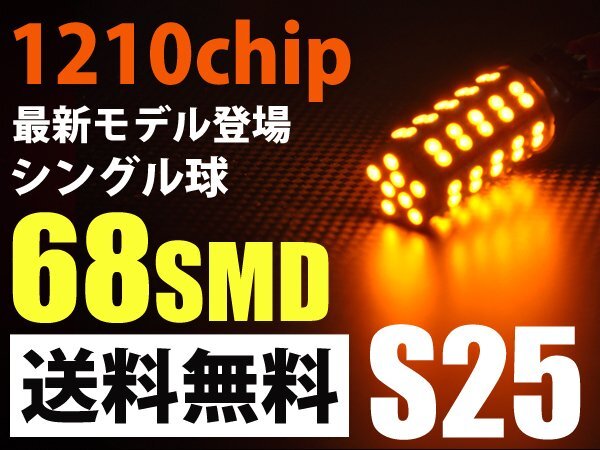 S25/68連SMD LEDアンバー150度ピン角違いウィンカー 送料無料 s25-68拍卖