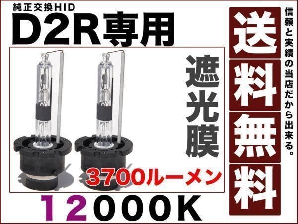 HID光量1.5倍 D2R専用設計 3700ルーメン 純正交換 バルブ 35W 12000K 純正仕様 遮光膜 送料無料 12v d2r-3700lm拍卖