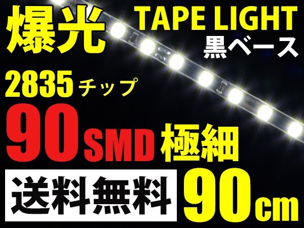 爆光LEDテープライト極細2835チップ/白/1350ルーメン/90cm90SMD送料無料 2835tape90cm拍卖