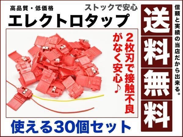エレクトロタップ30個セット 配線分岐 作業効率UP 金属2枚仕様0.50~2.00sqコネクター 端子 配線接続 2枚刃 電装12v 送料無料 electro-tap拍卖