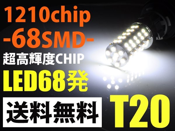 T20 LED ダブル球 68連 SMD ブレーキランプ テールランプ バックランプ 白 ホワイト 送料無料 t20-68d拍卖