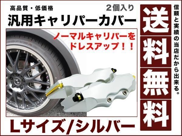 キャリパー カバー ブレーキ 左右2個 セットLサイズ シルバー 銀 汎用 耐熱性樹脂 オリジナル ドレスアップ 送料無料 caliper-cover拍卖