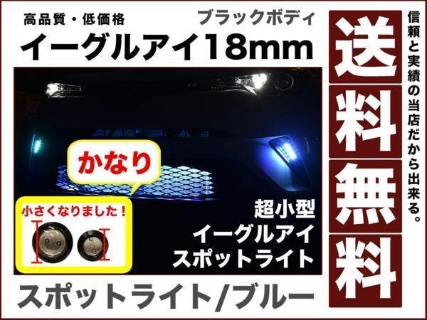 超小型 超薄型LEDスポットライト イーグルアイ18mmブラックボディ ブルー デイライト ポジション 連動 1.5w防水2個 12V eagle-eye-mini拍卖