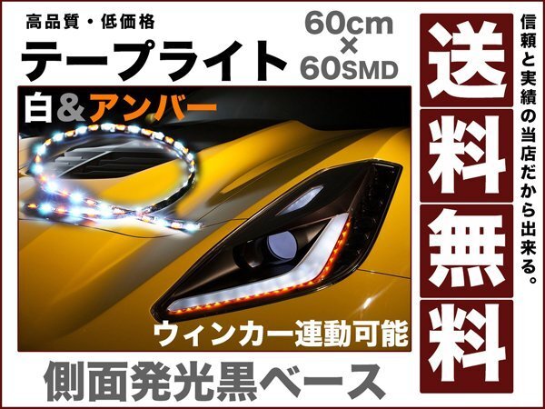 LEDテープライト側面発光黒ベース60発 白&アンバー60cm 送料無料12v拍卖