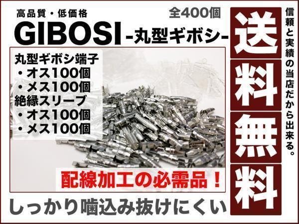 ギボシ端子 丸型 各100個 全400個 セット 絶縁スリーブ オス メス 配線加工 抜けにくい DIY 送料無料拍卖
