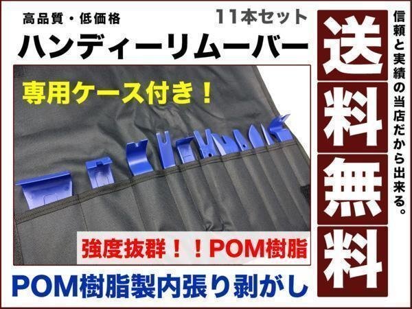 内張り はがし ハンディ リムーバー プラスチックバー ヘラ 強度の高いPOM樹脂製 豪華11本 セット 専用ケース付き 内ばり 工具 送料無料拍卖