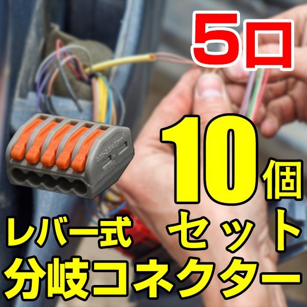 分岐コネクター レバー 5口 10個セット かんたん アクセサリ ターミナル 接続分岐コネクター コネクタ 配線分岐ターミナル 送料無料 e006拍卖