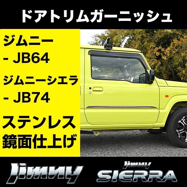 ジムニー JB64 ジムニーシエラ JB74 ドアトリム ガーニッシュ 左右 2枚 ステン レス製 鏡面 シルバー カバー 傷防止 鏡面 エアロ パーツ拍卖