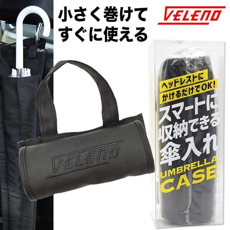 VELENO傘ケース ヘッドレストを外さず使える 傘入れ 車内の水汚れ防止 PUレザー 雨傘 傘 サイズ調整可能 送料無料 e053拍卖