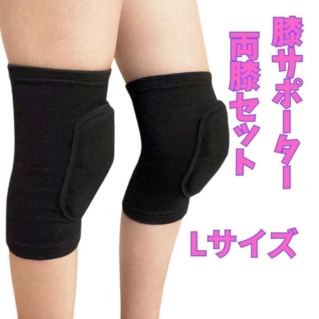 膝サポーター クッション入り 2枚セット Lサイズ 黒 スポーツ 膝固定1091 両膝セット バレボール バスケットボール サッカー ダンス 拍卖