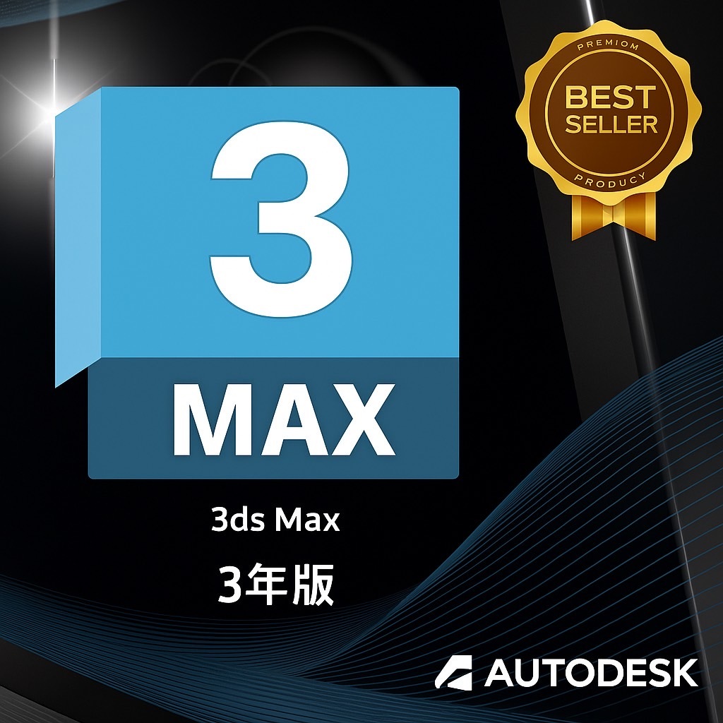 【正規 3年版】 Autodesk 3ds Max 2023/2024/2025/2026 Win 全バージョン認証可 3台利用可 アップデート可.拍卖