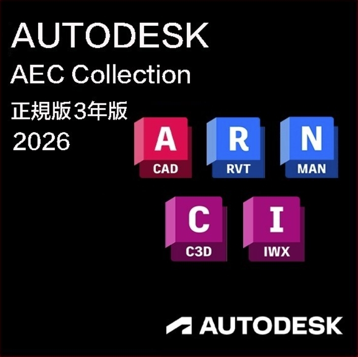 ★インボイス領収書OK 正規版3年版 Autodesk AEC Collection 2023/2024/2025/2026 Win64bit/Mac AutoCAD、Revit 、Civil 3D、Navisworks他拍卖