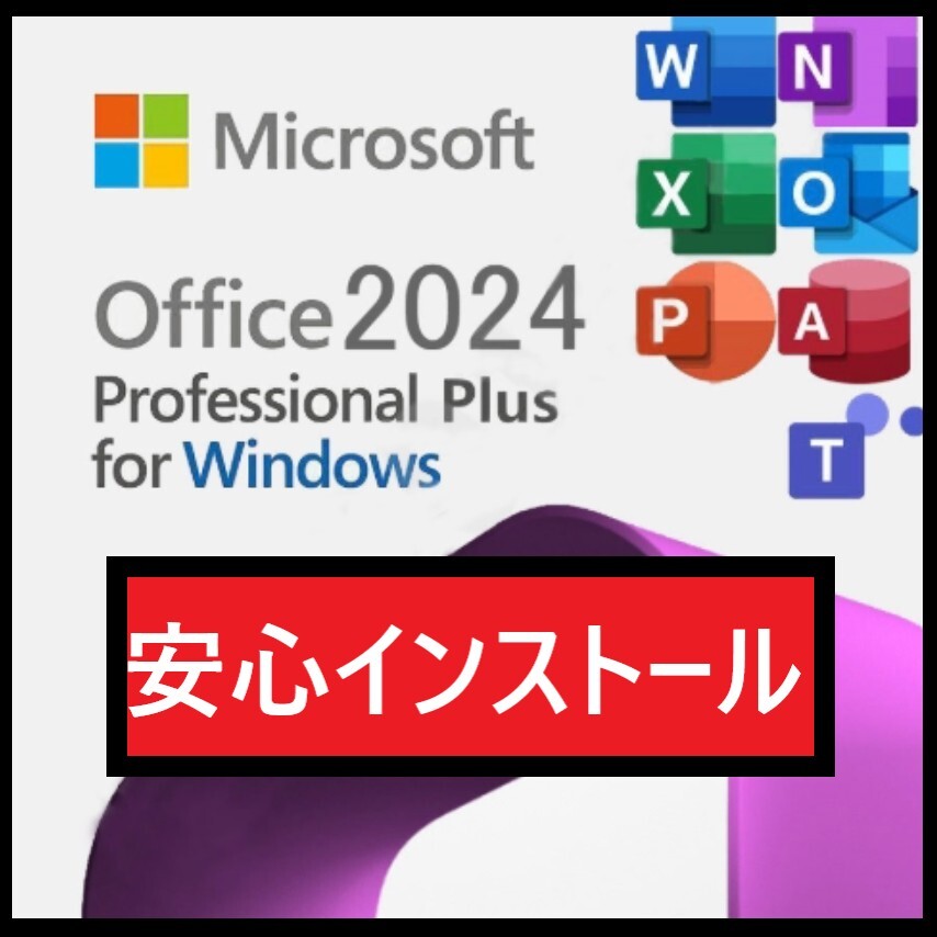 Microsoft Office LTSC Professional Plus 2024 「日本語版」オンライン認証プロダクトキー Pro Plus 永続版 認証保証拍卖