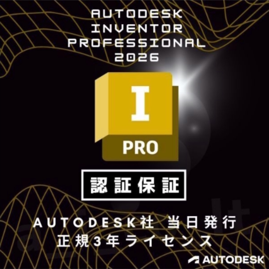 ★インボイス領収書OK【正規版3年版】 Autodesk Inventor Professional 2023~2026 Win64bit/Mac アップデート可拍卖