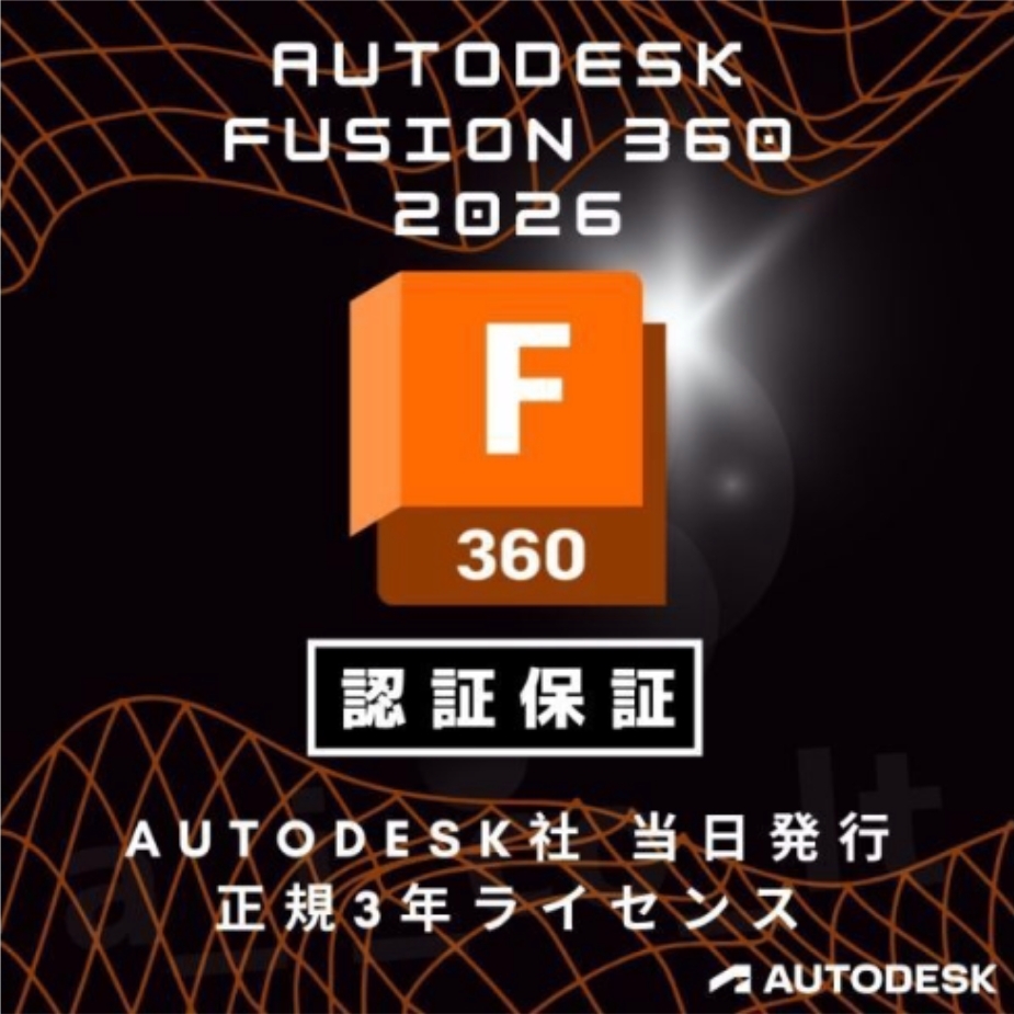 ★インボイス領収書OK【正規版3年】 Autodesk Fusion 360 2023/2024/2025/2026 Win/Mac他 アップデート可拍卖