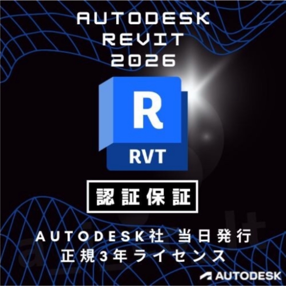 ★インボイス領収書OK【正規版3年版】Autodesk Revit 2023~2026 Win64bitアップデート可拍卖