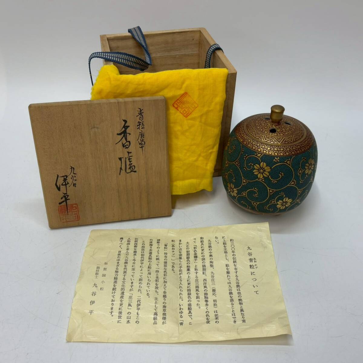 ★ 1円~【コレクター放出品】 香炉 青粒 唐草 九谷伊平 作 九谷焼 陶器 金彩 茶道 茶道具 香道具 骨董 時代物 工芸品 共箱付属 K161133拍卖