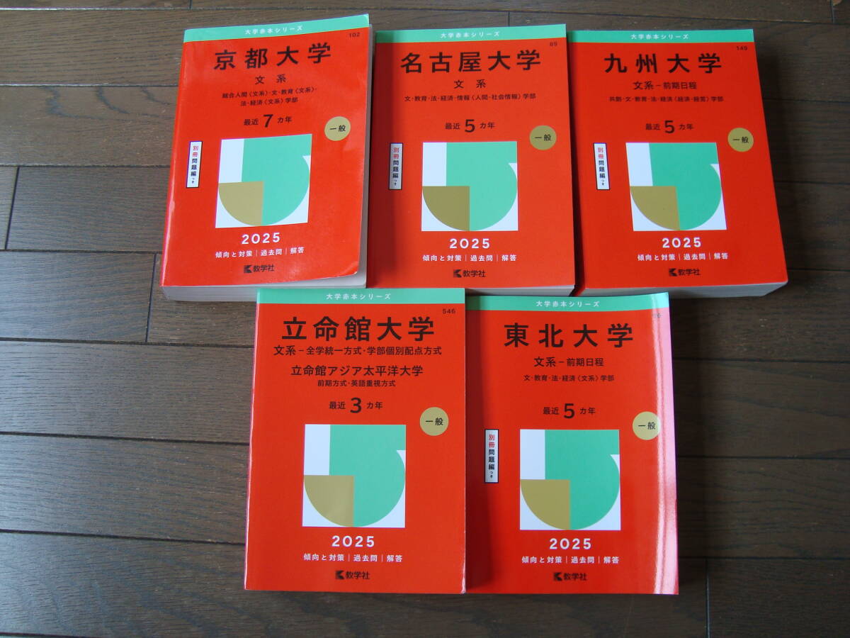 赤本 旧帝大他 京都、名古屋、東北、九州、文系前期 立命館 2025 5冊セット拍卖