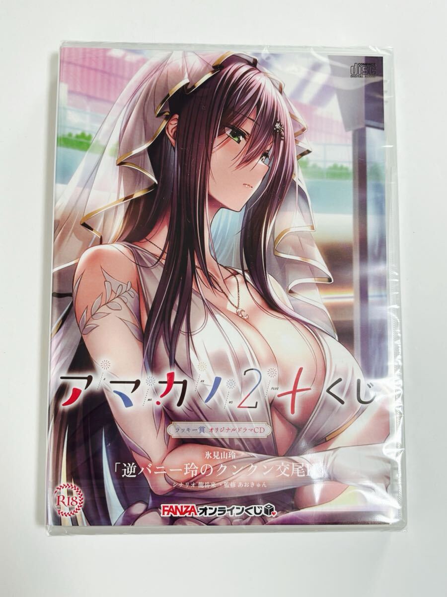 アマカノ2+ FANZAオンラインくじ ラッキー賞 オリジナルドラマCD 氷見山玲 新品未開封拍卖