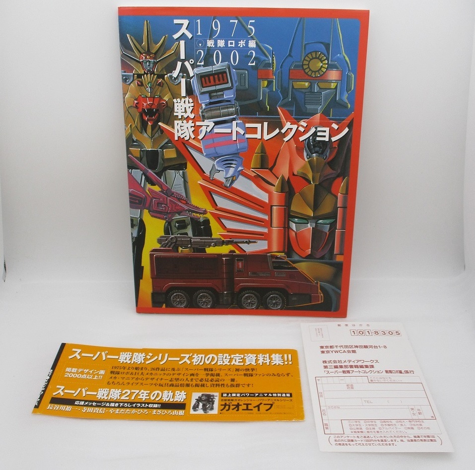 スーパー戦隊アートコレクション 戦闘ロボ編 1975-2002 メディアワークス 初版 ガオレンジャー ハリケンジャー タイムレンジャー拍卖