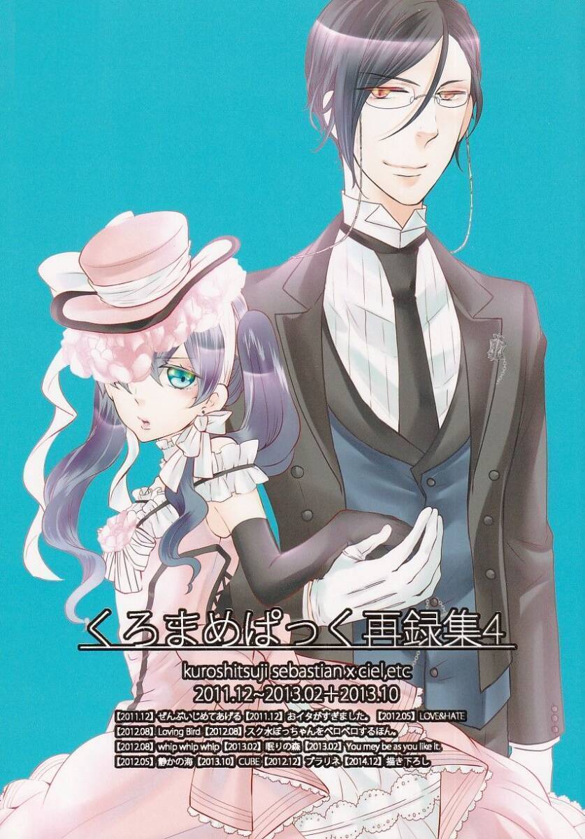 黒執事■くろまめぱっく「再録集 4」【再録】セバシエ セバスチャン×シエル 182P拍卖