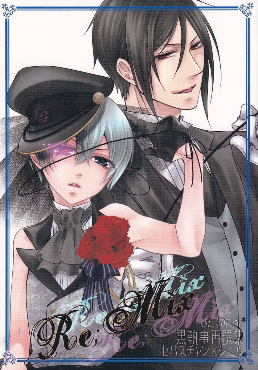 黒執事■ぴんくのこねこ『Re;Mix』【再録】セバシエ セバスチャン×シエル 114P拍卖