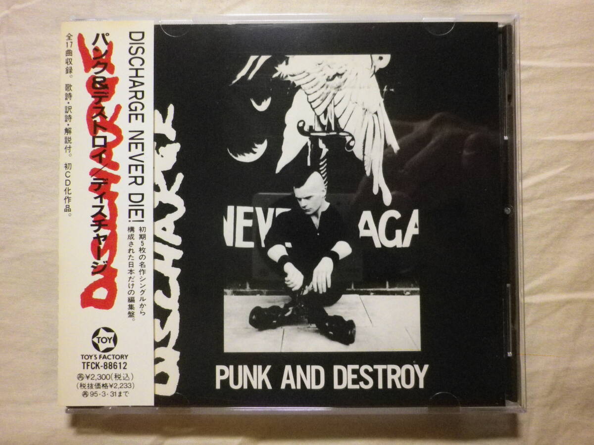 『Discharge/Punk And Destroy(1984)』(1993年発売,TFCK-88612,廃盤,国内盤帯付,歌詞対訳付,初期ベスト盤,Realities Of War,Fight Back)拍卖