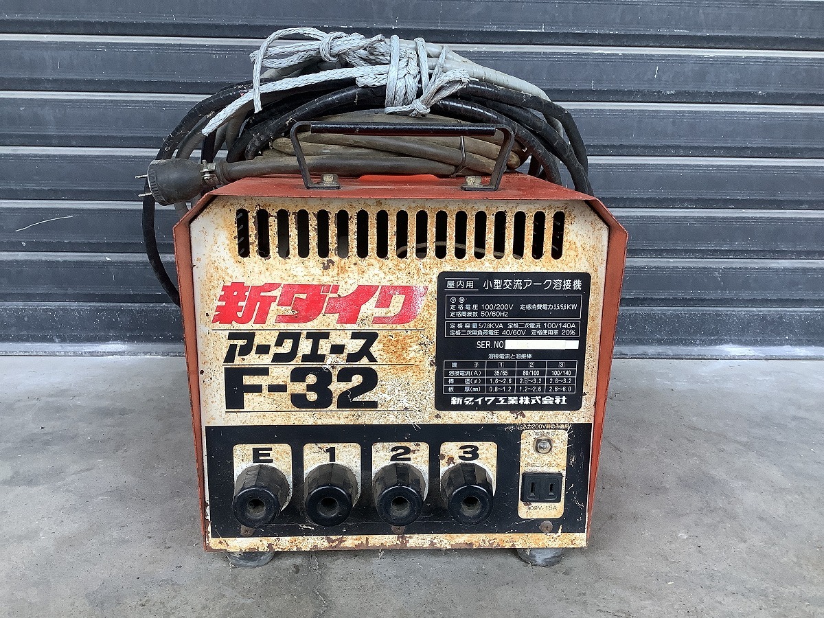 【引き取り限定】中古品 shindaiwa 新ダイワ 屋内用 小型交流アーク溶接機 アークエース F-32 ※要商品詳細参照【 埼玉県行田市 発送不可】拍卖