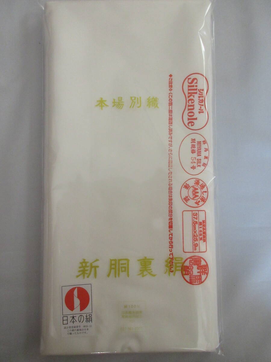 ☆ 正絹 日本の絹 国産 重目 小幅 胴裏 羽二重絹 一疋(3枚分) 735g前後 拍卖