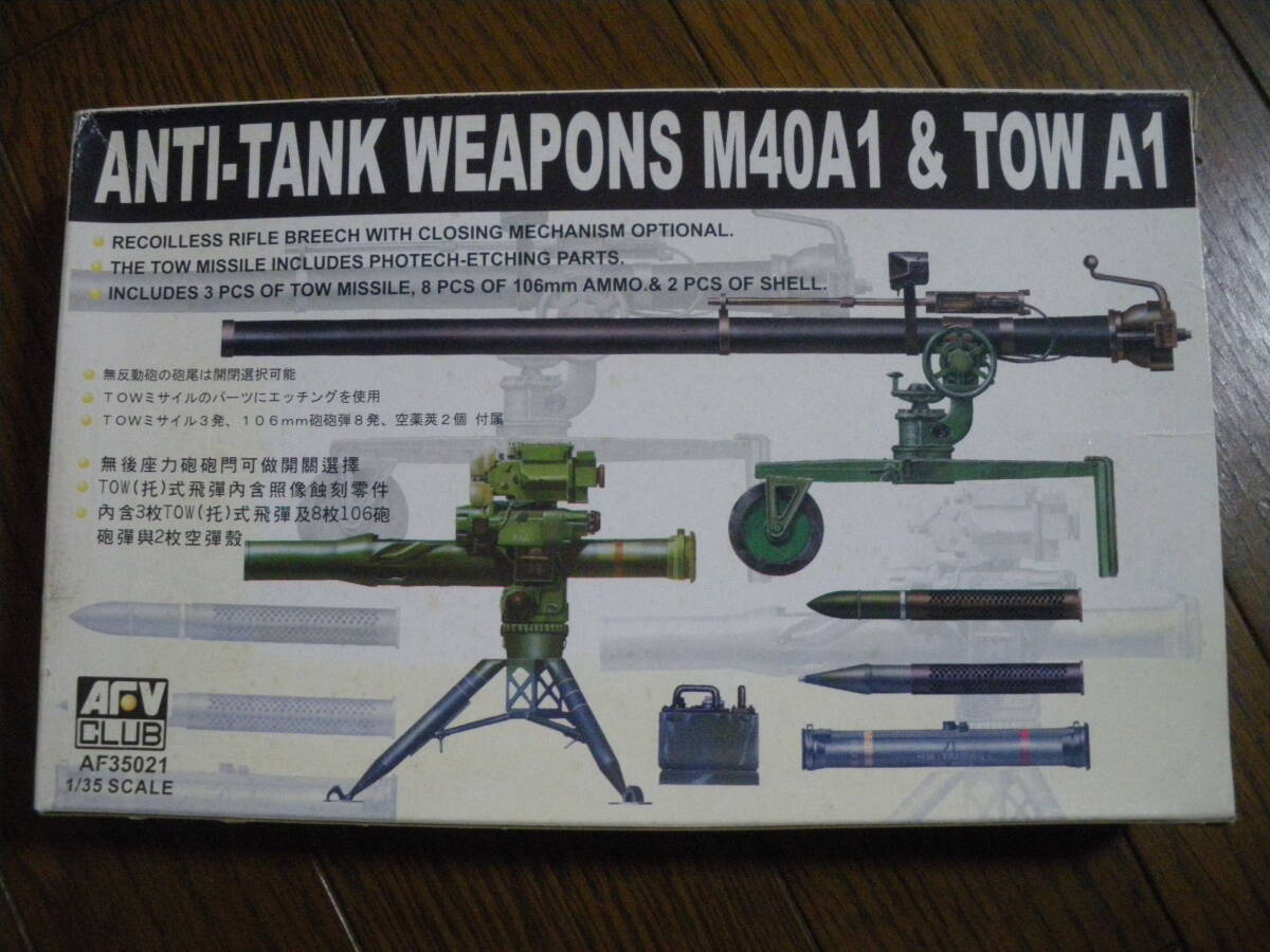 AFV CLUB AFVクラブ 1/35 M40A1無反動砲 & TOW A1ミサイル ANTI TANK WEAPONS M40A1 & TOW A1 未組立 内袋未開封 同梱、郵送も可拍卖