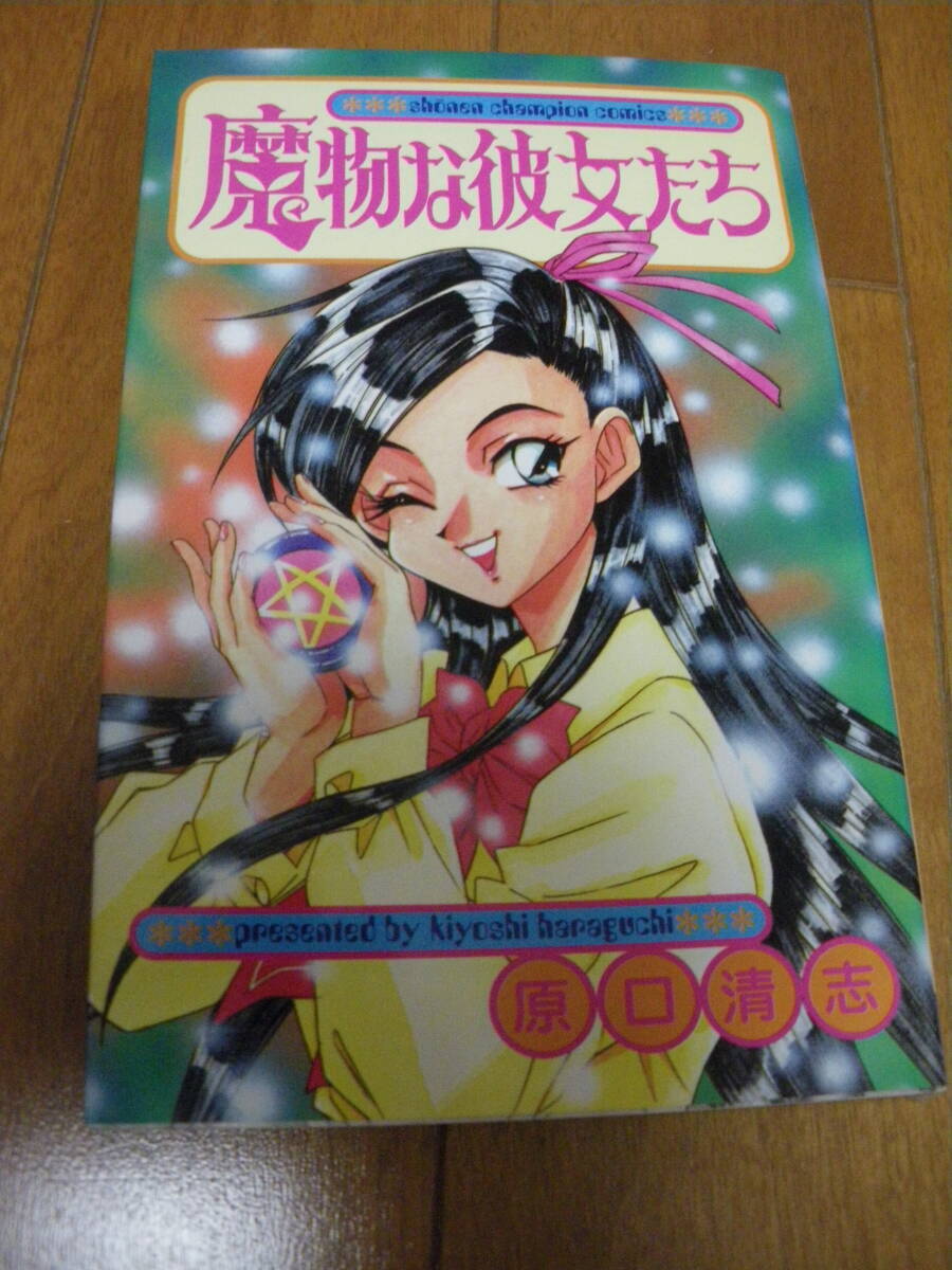 秋田書店 魔物な彼女たち 全1巻 原口 清志 少年チャンピオンコミックス 平成10年発行 魔物 お祓い 調伏 中古現状 中古現状 同梱可拍卖