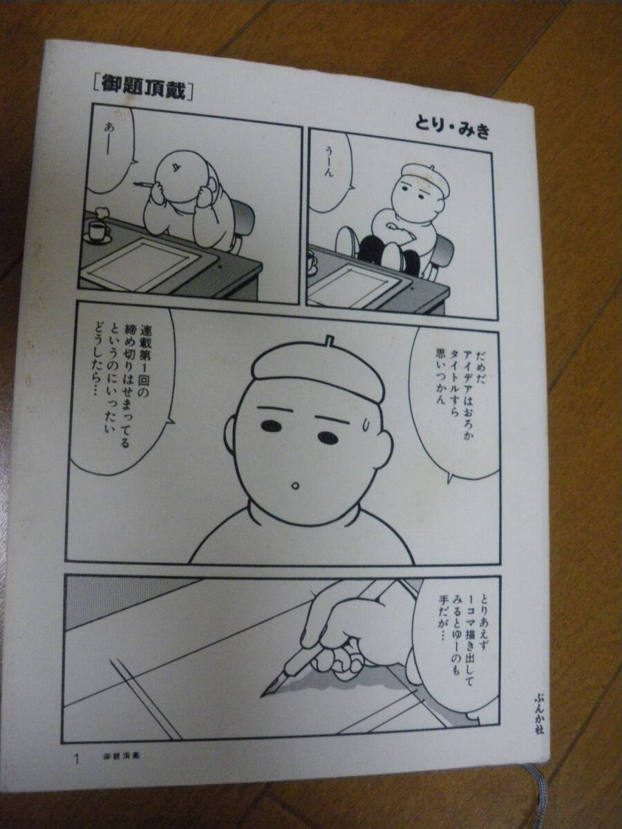 ぶんか社 御題頂戴 全1巻 とり・みき とりみき おだいちょうだい 1999年発行初版 中古現状 同梱も可拍卖