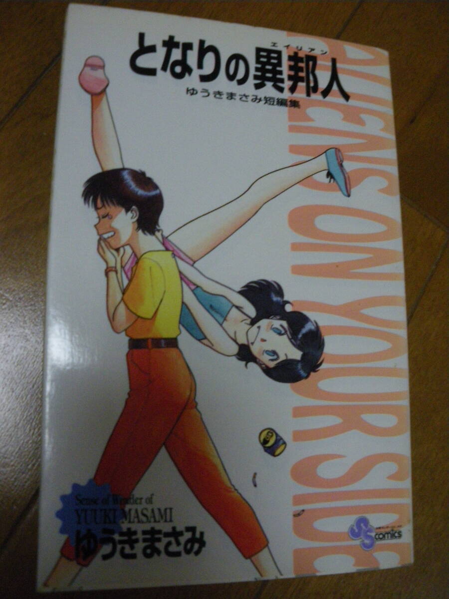 小学館 となりの異邦人 (エイリアン) ゆうきまさみ 短編集 少年サンデーコミックス 中古現状 同梱,ゆうパケットポストMiniも可拍卖